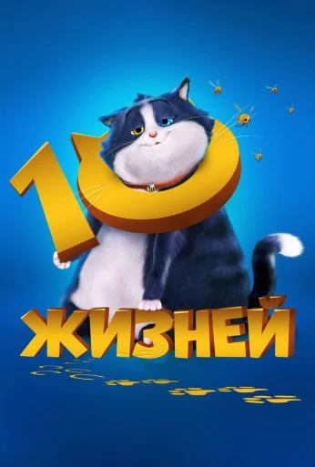 10 жизней (2024) онлайн бесплатно
